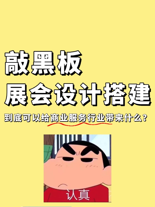 敲黑板|展會設(shè)計搭建到底能給企業(yè)帶來什么？