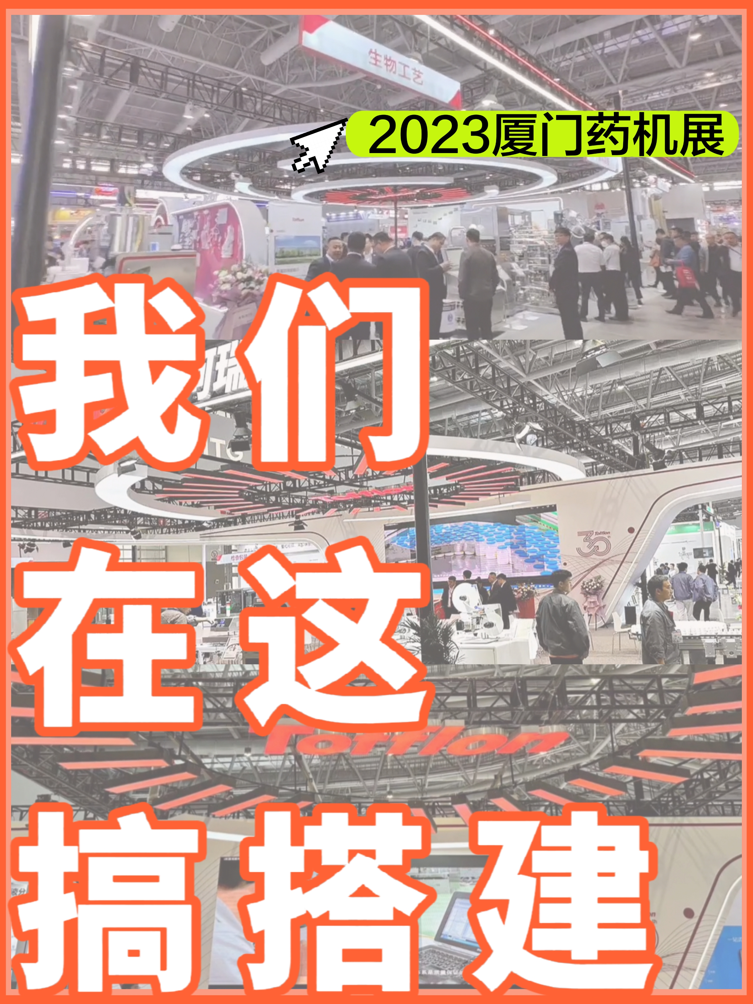 廈門|展臺搭建設計|我們在現(xiàn)場